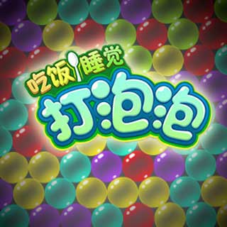 打泡泡