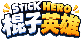 棍子英雄